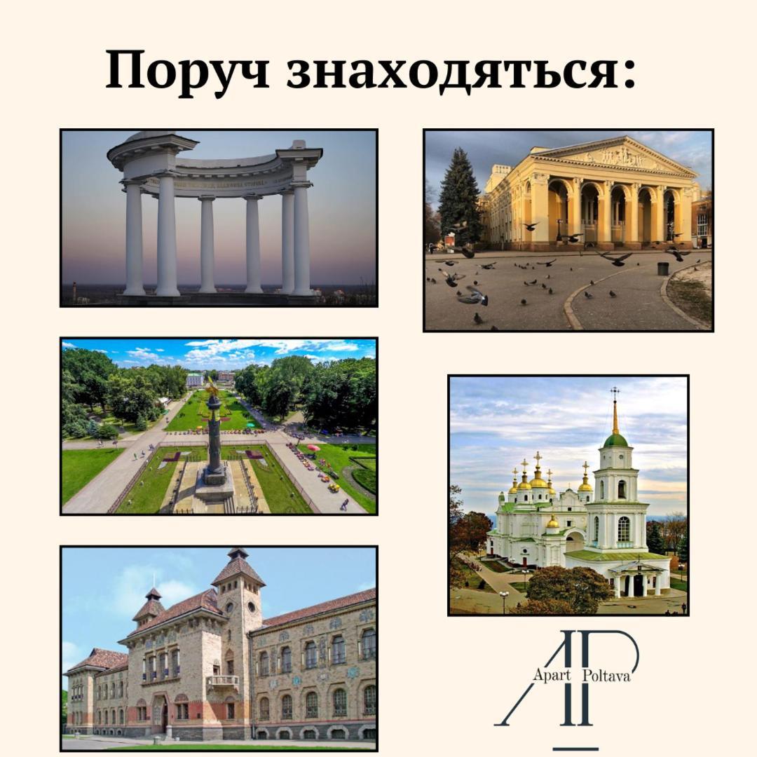 Apartpoltava Стильні 2-Кімн Апартаменти Біля Пд "Листопад" Закрита Парковка, Чек Прро Екстер'єр фото